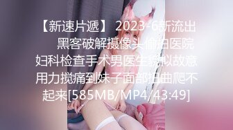 【新速片遞】 2023-6新流出❤️黑客破解摄像头偷拍医院妇科检查手术男医生貌似故意用力搅痛到妹子面部扭曲爬不起来[585MB/MP4/43:49]