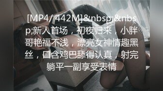 [MP4/ 442M]&nbsp;&nbsp;新人首场，初夜归来，小胖哥艳福不浅，漂亮女神情趣黑丝，口含鸡巴舔得认真，射完躺平一副享受表情