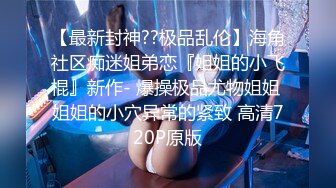 超高颜值反差女神，无套啪啪，拍完打逼调教，真听话！