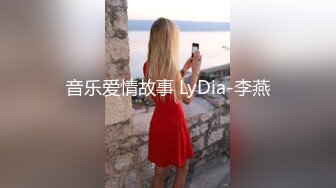 音乐爱情故事 LyDia-李燕