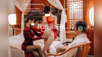 北京00后小青姑娘，天然巨乳E奶，坐骑躺着爽，还可以摸奶，快速抽插，我爽她也爽！