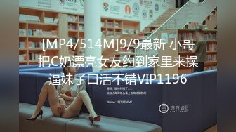 [MP4/514M]9/9最新 小哥把C奶漂亮女友约到家里来操逼妹子口活不错VIP1196