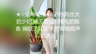 ★☆全网推荐★☆开档肉丝大奶少妇 被无套猛怼稀毛肥鲍鱼 操喷了几次 大肥臀啪啪声音诱人