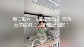 最百度云❤【精品泄密】 最新反差婊41（12部精品图影）