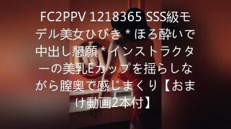 FC2PPV 1218365 SSS級モデル美女ひびき＊ほろ酔いで中出し懇願＊インストラクターの美乳Eカップを揺らしながら膣奥で感じまくり【おまけ動画2本付】