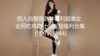 【极品抖音??稀缺资源】最新《疯狂抖音》被曝的校花妹子2 疯狂妹子 作死大尺度抠B揉乳挤奶 够拼了 高清720P版