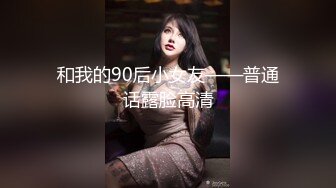 【顶级震撼?极品网红】露脸才是王道！你的女神有钱人的母狗~推特清纯系可爱治愈小美女WHITE私拍~调教露出紫薇啪啪