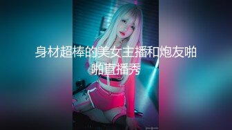 身材超棒的美女主播和炮友啪啪直播秀