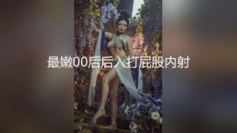 [MP4]极佳一线天肥逼美女洗完澡穿上衣服黑丝翘臀肥逼舔屌摸逼