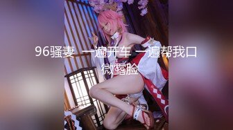 [MP4]【撸点极高】九分超高颜值19岁美少女 偶像明星级别颜值 吊打各路网红 一等一粉嫩的鲍鱼