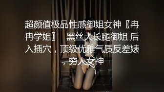 超颜值极品性感御姐女神〖冉冉学姐〗✅黑丝大长腿御姐 后入插穴，顶级优雅气质反差婊，穷人女神