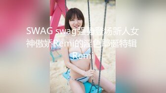 《极品女神反差泄密》可盐可甜清纯萝莉系美少女，啪啪多水蜜穴SM调教纯纯人形小母狗，【lewd】付费私拍