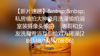 【新片速遞】&nbsp;&nbsp;私房偷拍大神晓月洗澡偷拍浴室装摄像头偷拍❤️表哥和女友洗鸳鸯浴互相给对方搓澡[286MB/MP4/08:06]