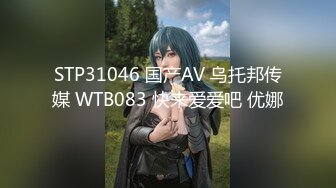 STP31046 国产AV 乌托邦传媒 WTB083 快来爱爱吧 优娜