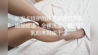 长发卡哇伊的妹子近景特写粉嫩蝴蝶逼，全裸洗澡，童颜巨乳粉木耳很干净