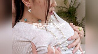 学院派的小美女 美腿丝足诱惑 黑色和肉色丝袜翘起美臀 趴着后入