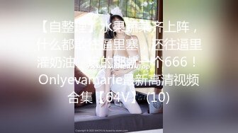 【林绾绾】穷人女神富人母狗，超高颜值极品空姐最新8月收费SVIP福利完整集，啪啪调教多种玩弄，母狗属性拉满了 (2)