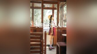 母狗反差00后极品女友后入