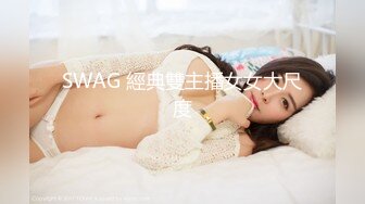 SWAG 經典雙主播女女大尺度