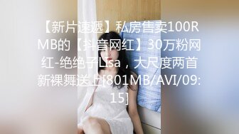 【新片速遞】私房售卖100RMB的【抖音网红】30万粉网红-绝绝子LIsa，大尺度两首新裸舞送上[801MB/AVI/09:15]