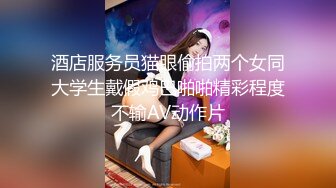 山东淄博骚幼师董晨倩 家长眼中端庄优秀教师 私下却是个大骚逼 穿性感黑丝 被主人疯狂调教