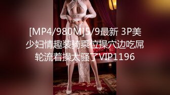 [MP4/980M]5/9最新 3P美少妇情趣装骑乘位操穴边吃屌轮流着操太骚了VIP1196