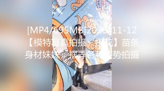 [MP4/695MB]2023-11-12【模特写真拍摄丶探花】苗条身材妹妹，摆弄各种姿势拍摄