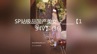 SP站极品国产美女_z_____【134V】 (36)