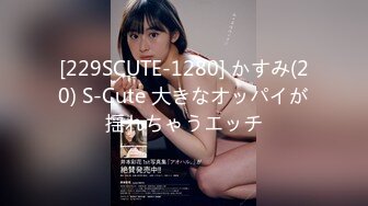 [229SCUTE-1280] かすみ(20) S-Cute 大きなオッパイが揺れちゃうエッチ