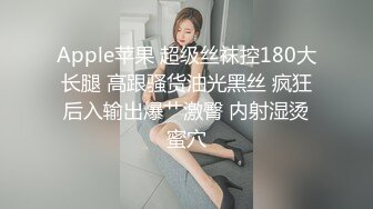 Apple苹果 超级丝袜控180大长腿 高跟骚货油光黑丝 疯狂后入输出爆艹激臀 内射湿烫蜜穴