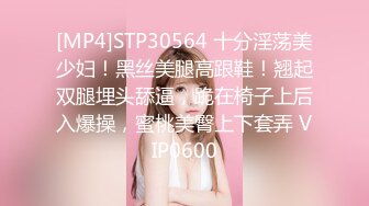 [MP4]STP30564 十分淫荡美少妇！黑丝美腿高跟鞋！翘起双腿埋头舔逼，跪在椅子上后入爆操，蜜桃美臀上下套弄 VIP0600