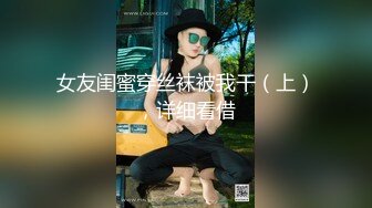 肤白貌美大长腿极品颜值小学妹✅妹妹身上全身青春的气息，玩的开 放的开 才能彻底的舒服！