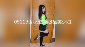 [MP4]果冻传媒-98年清纯少女初次试镜 蒙眼下体猜道具 腼腆少女