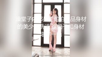 《震撼精品》极品巨乳芭蕾舞专业清纯美少女嫩妹粉B各种日常物品自慰尿尿洗澡形体展示绝对够骚 (15)