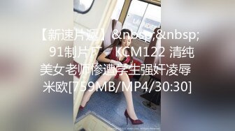 【新速片遞】&nbsp;&nbsp;✿91制片厂✿ KCM122 清纯美女老师惨遭学生强奸凌辱 米欧[759MB/MP4/30:30]