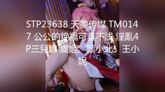 STP23638 天美传媒 TM0147 公公的艳福可真不浅 淫亂4P三兒媳 虞姬、顾小北、王小妮