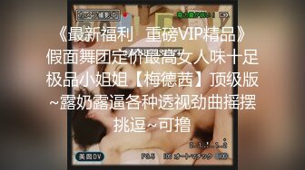 《最新福利✿重磅VIP精品》假面舞团定价最高女人味十足极品小姐姐【梅德茜】顶级版~露奶露逼各种透视劲曲摇摆挑逗~可撸