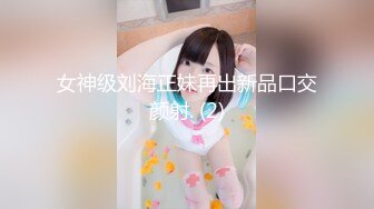 2023.5.5，【瘦猴先生探花】，19岁小萝莉，几罐啤酒下肚已经有些醉意，半推半就之间裸体相见