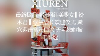 最新极品淫娃网红美少女▌铃木君 ▌学生会长欢迎仪式 嫩穴迎击蜜汁白浆 无毛嫩鲍被干湿透