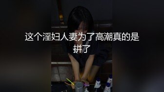 暴力美学，推特骚女调教大神【一空SM】私拍作品，各种无底线虐待调教骚女，在模特大腿上用刀刻字太牛逼