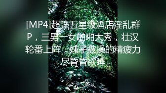 [MP4]超强五星级酒店淫乱群P，三男一女啪啪大秀，壮汉轮番上阵，妹子被操的精疲力尽昏昏欲睡