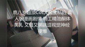 【劲爆二次元】浵卡ToKar爆乳台妹Cos艾莲•乔 精美私拍套图 掰穴三点全露 女仆侍奉榨精 黑丝淫液足交