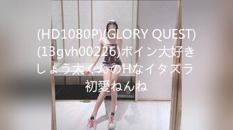 (HD1080P)(GLORY QUEST)(13gvh00226)ボイン大好きしょう太くんのHなイタズラ 初愛ねんね