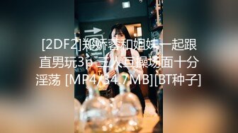 [2DF2]郑娇蓉和姐妹一起跟直男玩3p 三人互操场面十分淫荡 [MP4/34.7MB][BT种子]