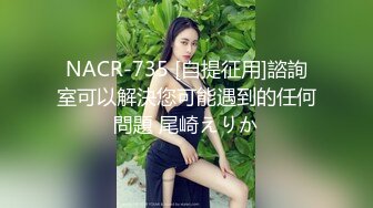 NACR-735 [自提征用]諮詢室可以解決您可能遇到的任何問題 尾崎えりか