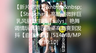 【新片速遞】&nbsp;&nbsp;✨【Stripchat】高颜值微胖巨乳风骚女主播「sulys」艳舞调情玩具鸡巴通渠高潮爽到发抖【自压水印】[514MB/MP4/30:10]