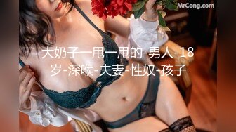 【新片速遞 】 颜值不错的新人小少妇，丝袜高跟极品诱惑，双指抠弄骚穴淫水多多，道具抽插浪叫不止，表情好骚啊精彩又刺激[1.8G/MP4/01:40:59]