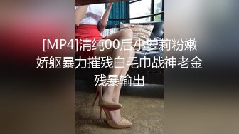 [MP4]清纯00后小萝莉粉嫩娇躯暴力摧残白毛巾战神老金残暴输出