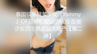 泰国纹身网黄少女「Yammy」OF日常性爱生活私拍 反差少女沉沦男友超大鸡巴【第二弹】