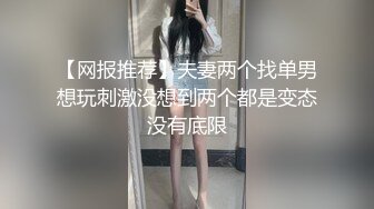 【网报推荐】夫妻两个找单男想玩刺激没想到两个都是变态没有底限